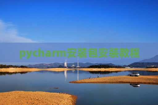 pycharm安装包安装教程 pycharm安装包安装教程