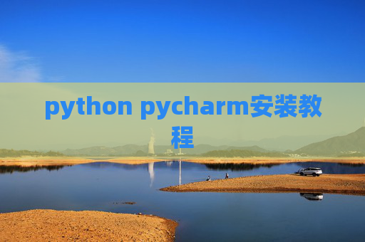 python pycharm安装教程