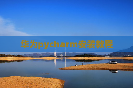华为pycharm安装教程