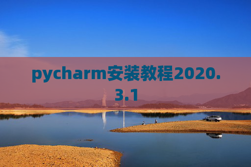 pycharm安装教程2020.3.1