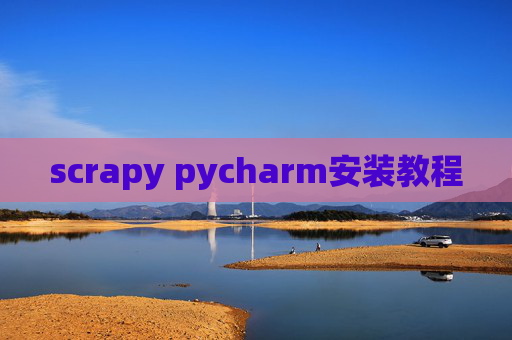 scrapy pycharm安装教程